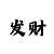 大发3期为一个计划的倍投模式